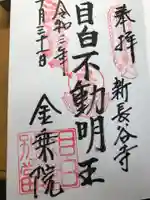 金乗院(目白不動尊)の御朱印