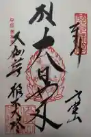 壇上伽藍の御朱印