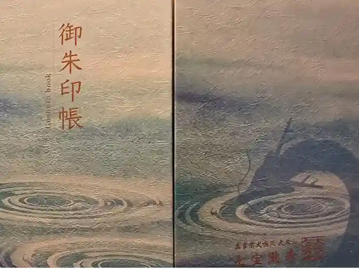 大本山七宝瀧寺の御朱印帳