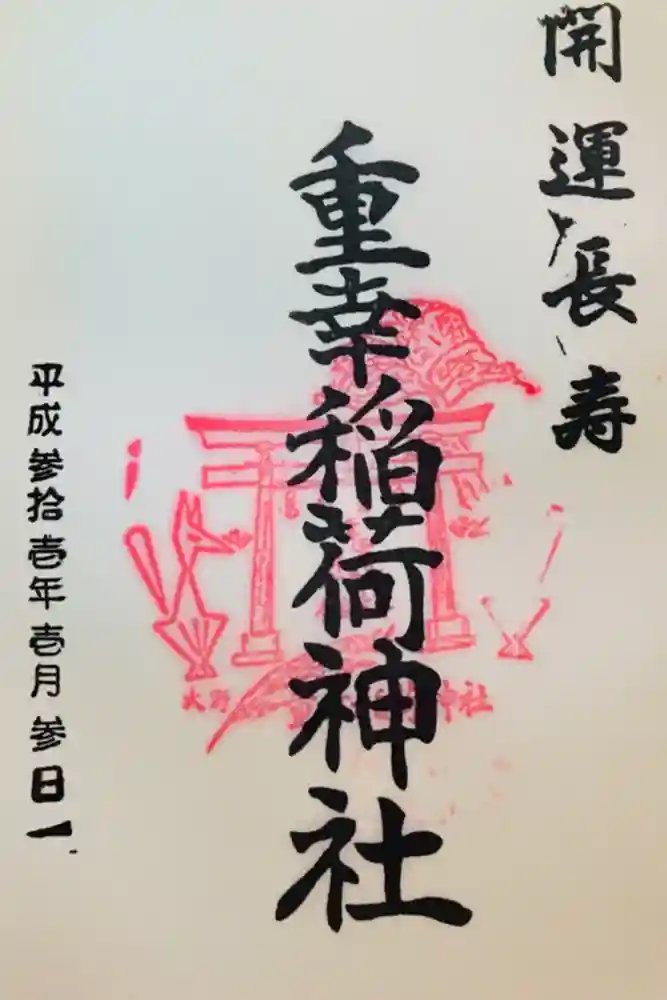 重幸稲荷神社の御朱印