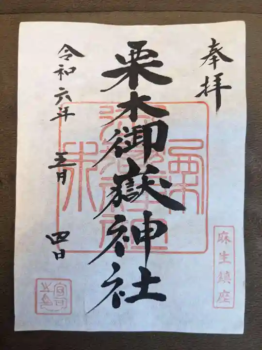 栗木御嶽神社の御朱印