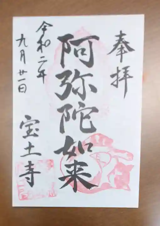 宝土寺の御朱印
