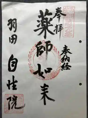 自性院(東京都)