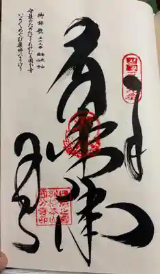 国分寺の御朱印