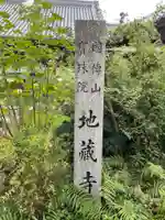 地蔵寺(徳島県)