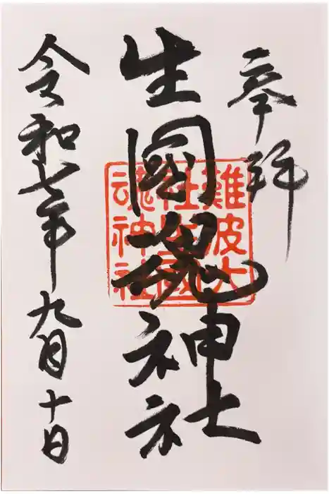 難波大社　生國魂神社の御朱印