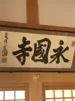 永国寺のその他建物