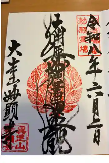 妙顯寺(妙顕寺)の御朱印 2026年06月