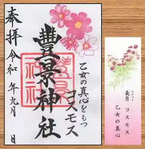 豊景神社の授与品その他(2020年09月01日(火) 09時54分24秒投稿)