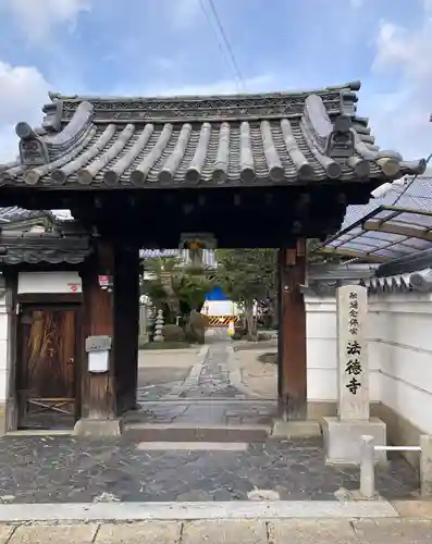 法徳寺(奈良県)