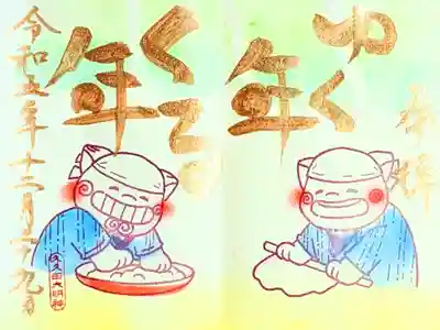 令和5年 月替わり狛犬御朱印 12月
初穂料 500円