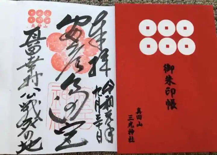 安居神社の御朱印