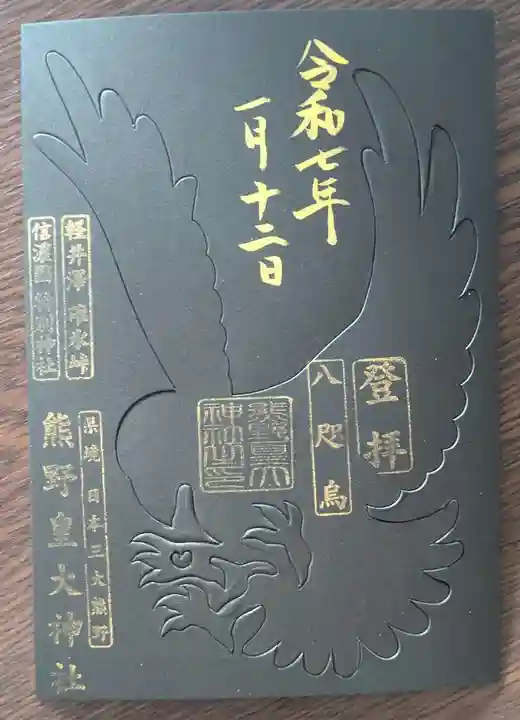 熊野皇大神社(長野県)