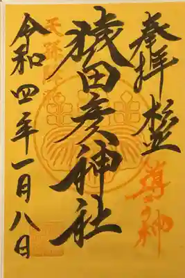 お正月限定の御朱印です。