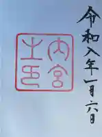 伊勢神宮内宮(皇大神宮)(三重県)