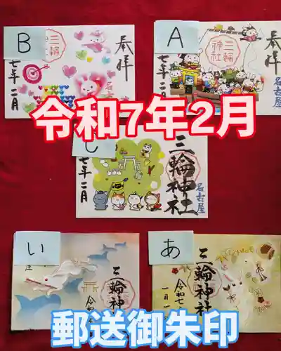 三輪神社の御朱印