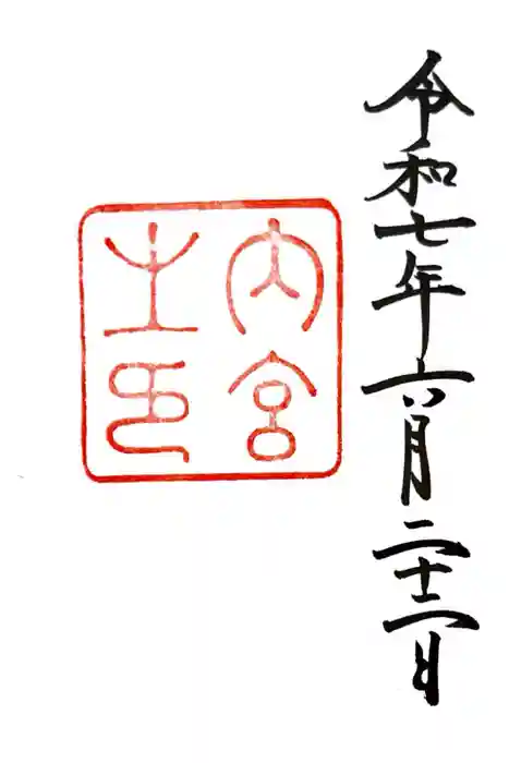 伊勢神宮内宮（皇大神宮）の御朱印