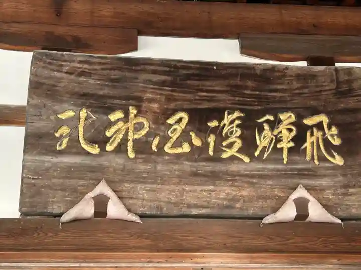 飛驒護國神社(岐阜県)