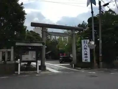 八剱八幡神社の鳥居