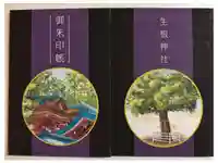 生根神社の御朱印帳