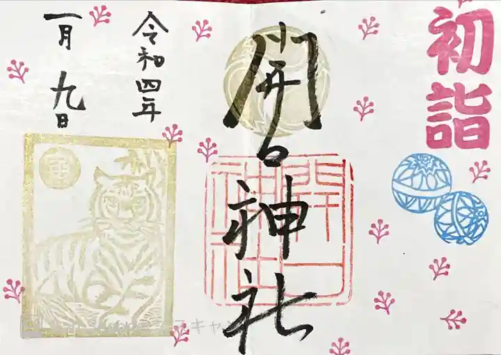 開口神社の御朱印