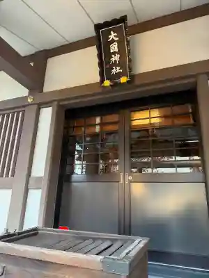 大國神社の{uncategorized: "未分類", other: "その他", undefined: "問題あり", building: "その他建物", grave: "お墓", sacred_gate: "鳥居", guardian: "狛犬", statue: "像", buddha: "仏像", history: "歴史", nature: "自然", garden: "庭園", animal: "動物", pagoda: "塔", temizu: "手水舎", mountain_gate: "山門・神門", sanctuary: "本殿・本堂", subordinate: "末社・摂社", art: "芸術", scenery: "景色", jizo: "地蔵", ema: "絵馬", goshuin: "御朱印", omikuji: "おみくじ", items: "授与品その他", amulet: "お守り", goshuincho: "御朱印帳", eats: "食事", festival: "お祭り", votive_dance: "神楽", shichigosan: "七五三参", wedding: "結婚式", experience: "体験その他", initially: "初詣", around: "周辺", anti_infection: "感染症対策"}