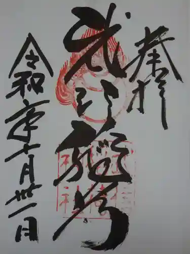 武信稲荷神社の御朱印