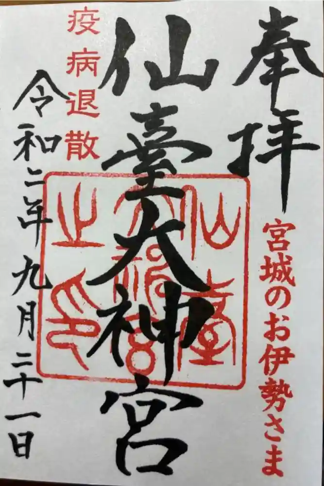 仙台大神宮の御朱印