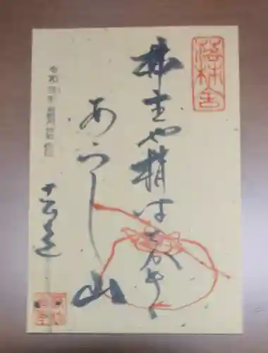 落柿舎の御朱印