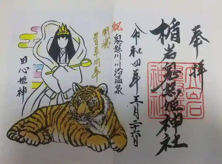 楯岩鬼怒姫神社の御朱印