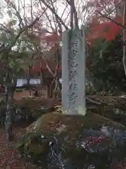 浄住寺(京都府)