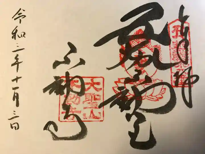不動寺の御朱印