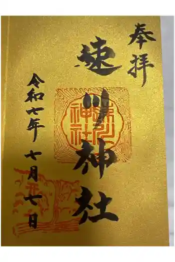 速川神社の御朱印 2025年07月
