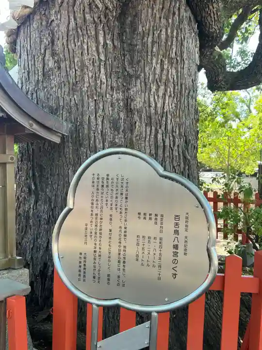 百舌鳥八幡宮(大阪府)