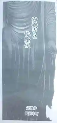 安養寺の授与品その他