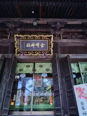 金峯神社(新潟県)