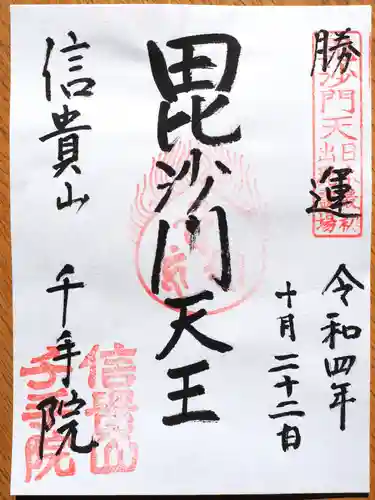 千手院の御朱印