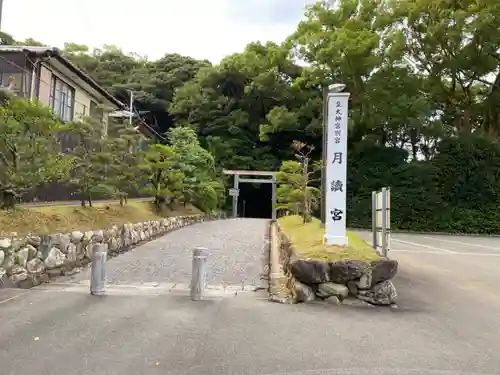 月讀宮（皇大神宮別宮）の鳥居