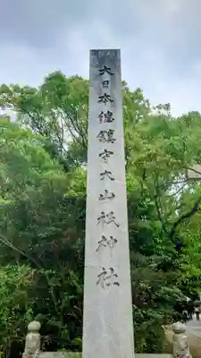 大山祇神社(愛媛県)