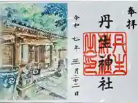 丹生神社の御朱印