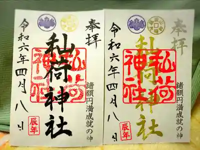 秈荷神社(宮城県)