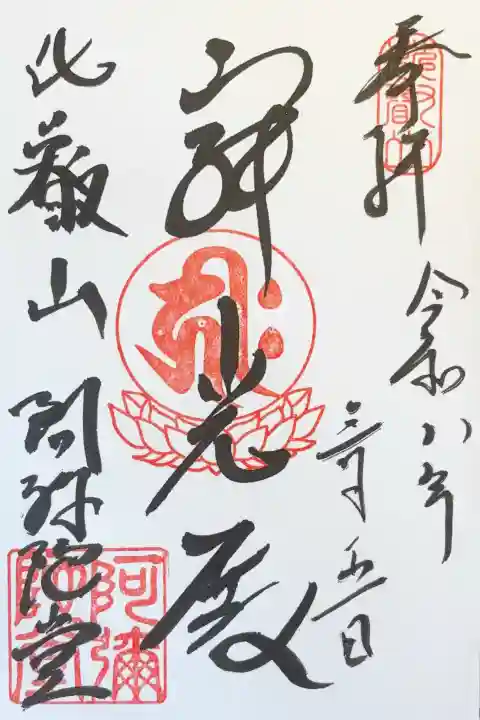 比叡山延暦寺の御朱印