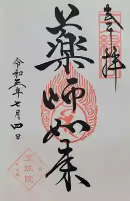 増上寺塔頭 三縁山 宝珠院(東京都)