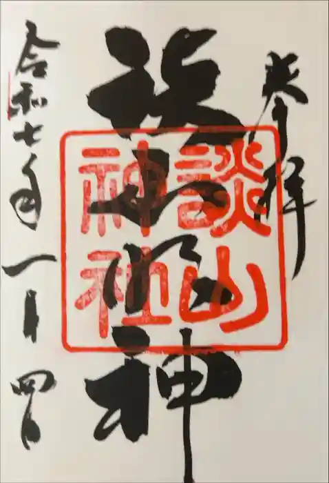 談山神社の御朱印