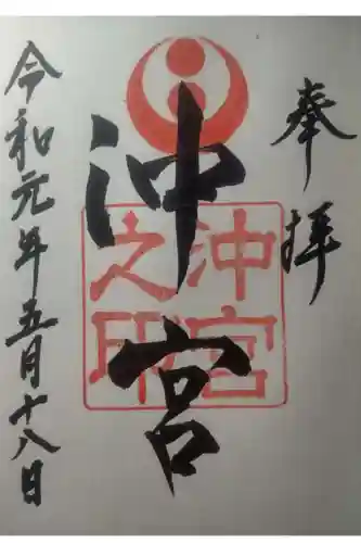 沖宮の御朱印