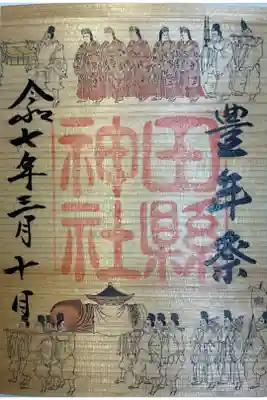 豊年祭真っ只中の木の葉御朱印
真ん中上部の巫女さんが抱えている男性シンボルは購入可能です。
一つ伍万円です。