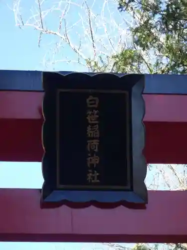 白笹稲荷神社のその他建物