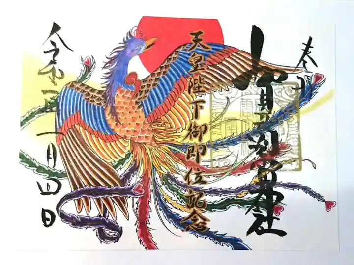 賀茂別雷神社の御朱印