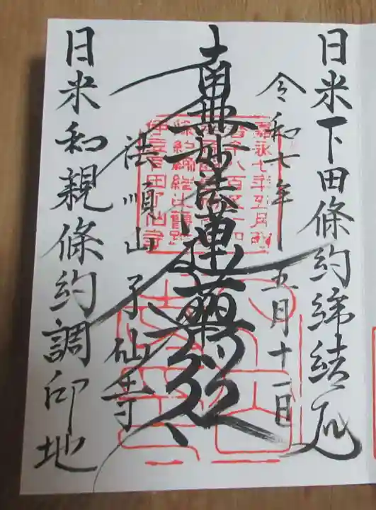 了仙寺の御朱印
