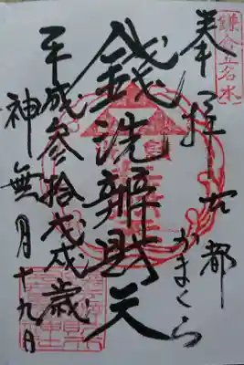 鎌倉・銭洗弁財天の御朱印。修学旅行生がたくさん訪れていました。